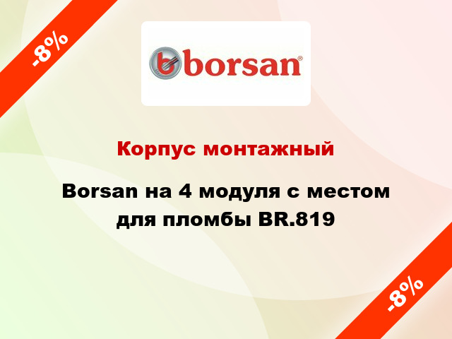 Корпус монтажный  Borsan на 4 модуля с местом для пломбы BR.819