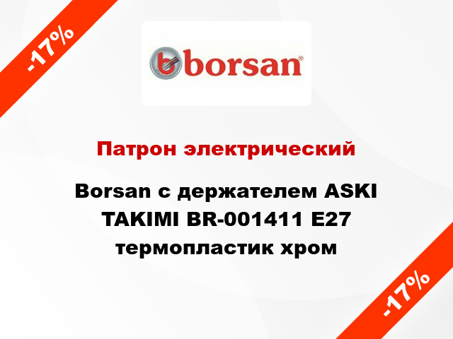 Патрон электрический Borsan с держателем ASKI TAKIMI BR-001411 E27 термопластик хром