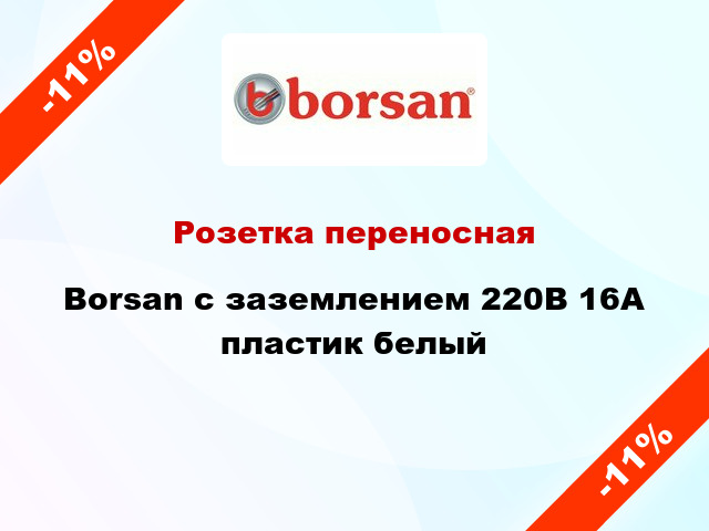 Розетка переносная Borsan с заземлением 220В 16А пластик белый