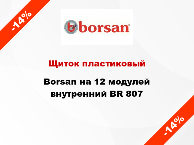 Щиток пластиковый Borsan на 12 модулей внутренний BR 807