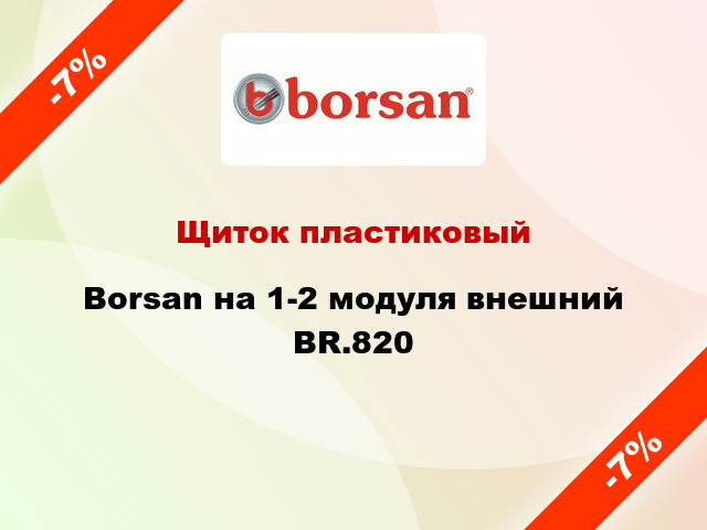 Щиток пластиковый  Borsan на 1-2 модуля внешний BR.820
