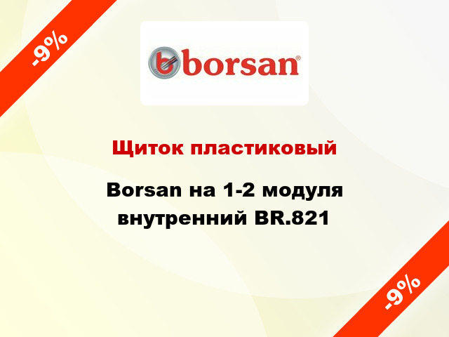 Щиток пластиковый  Borsan на 1-2 модуля внутренний BR.821