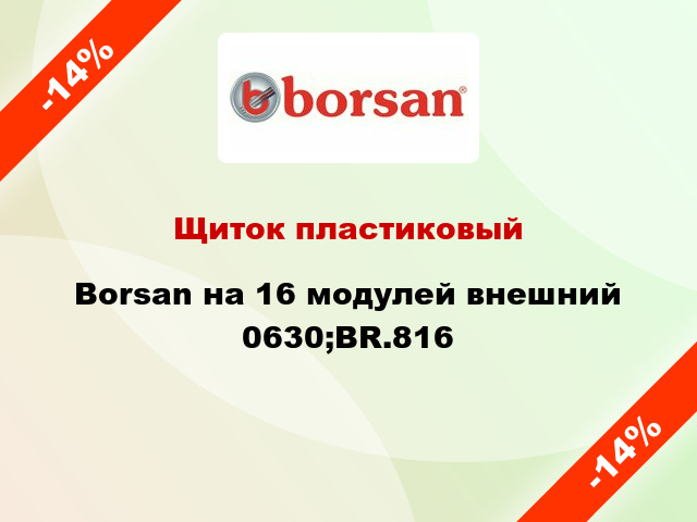 Щиток пластиковый Borsan на 16 модулей внешний 0630;BR.816