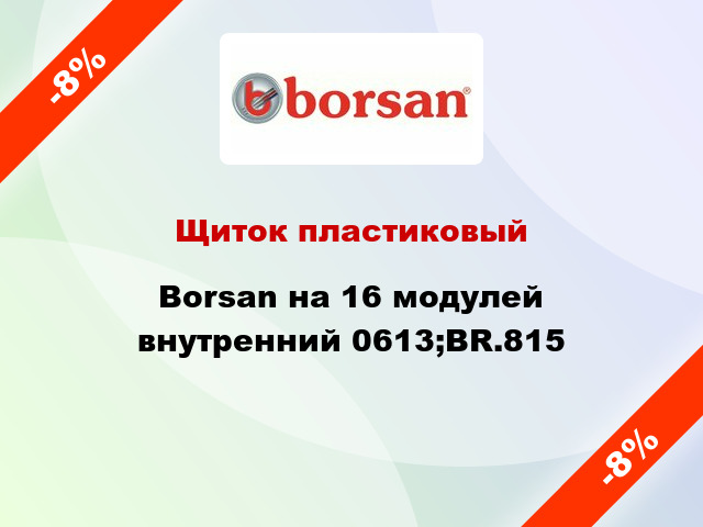 Щиток пластиковый Borsan на 16 модулей внутренний 0613;BR.815