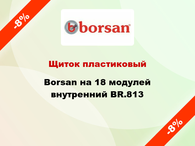 Щиток пластиковый Borsan на 18 модулей внутренний BR.813
