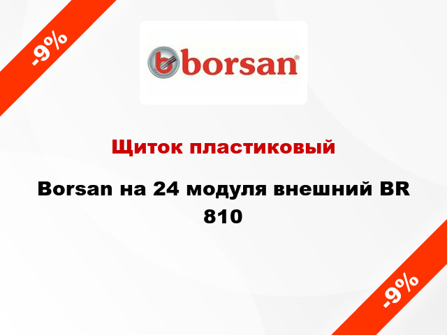 Щиток пластиковый Borsan на 24 модуля внешний BR 810