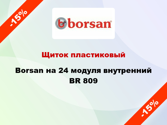 Щиток пластиковый Borsan на 24 модуля внутренний BR 809