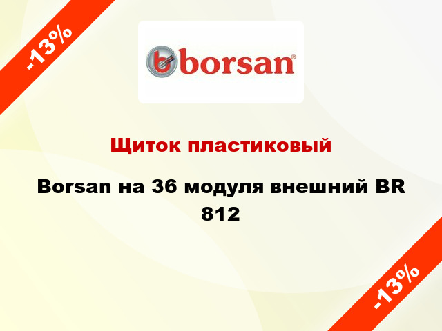 Щиток пластиковый  Borsan на 36 модуля внешний BR 812