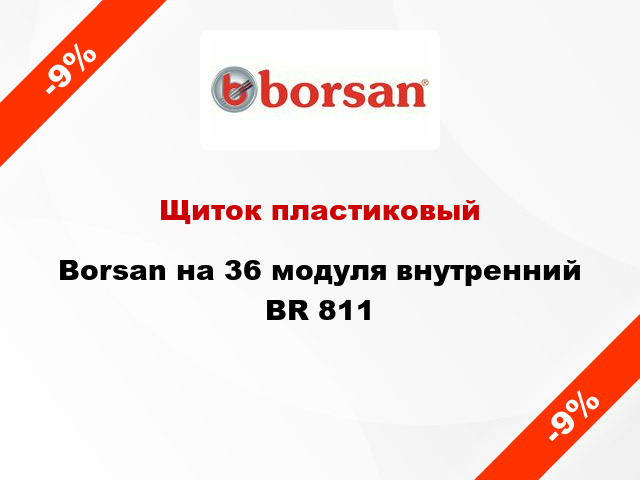 Щиток пластиковый Borsan на 36 модуля внутренний BR 811