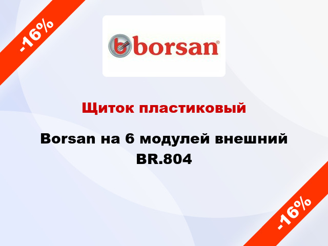 Щиток пластиковый  Borsan на 6 модулей внешний BR.804