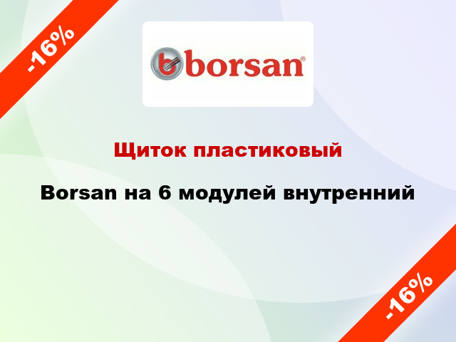 Щиток пластиковый Borsan на 6 модулей внутренний