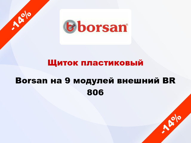 Щиток пластиковый  Borsan на 9 модулей внешний BR 806