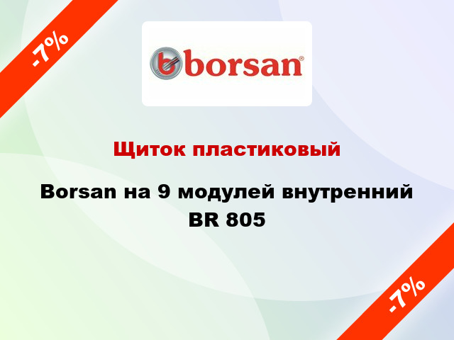 Щиток пластиковый Borsan на 9 модулей внутренний BR 805