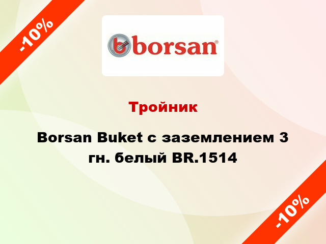 Тройник Borsan Buket с заземлением 3 гн. белый BR.1514