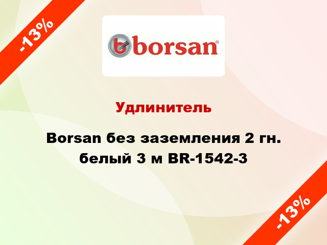Удлинитель Borsan без заземления 2 гн. белый 3 м BR-1542-3