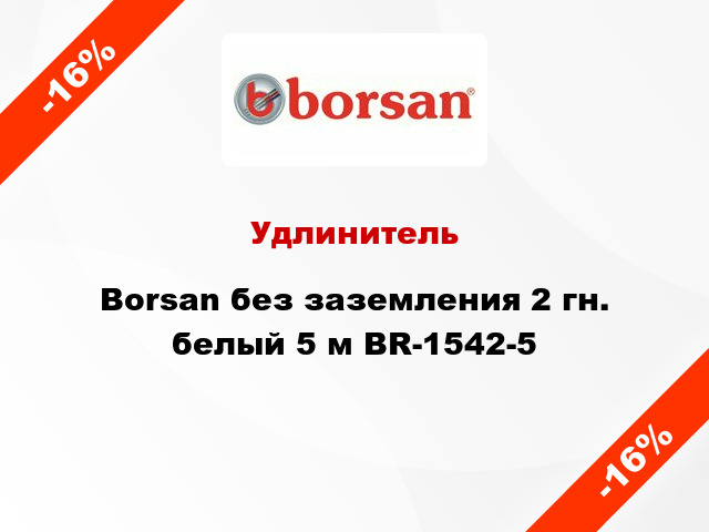 Удлинитель Borsan без заземления 2 гн. белый 5 м BR-1542-5