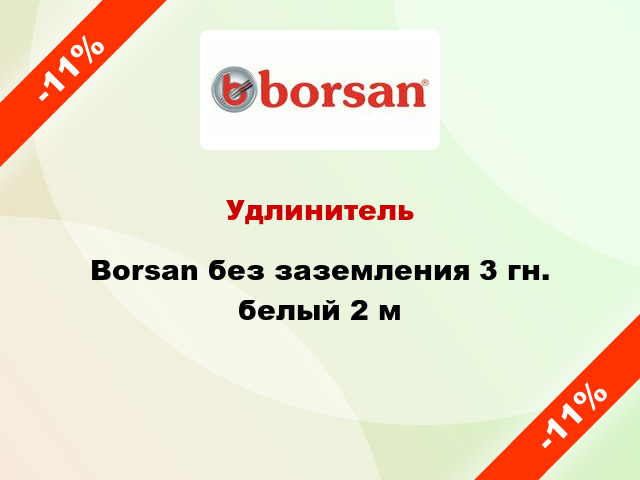 Удлинитель Borsan без заземления 3 гн. белый 2 м