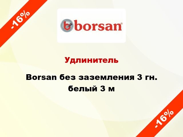 Удлинитель Borsan без заземления 3 гн. белый 3 м