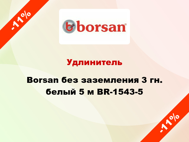 Удлинитель Borsan без заземления 3 гн. белый 5 м BR-1543-5