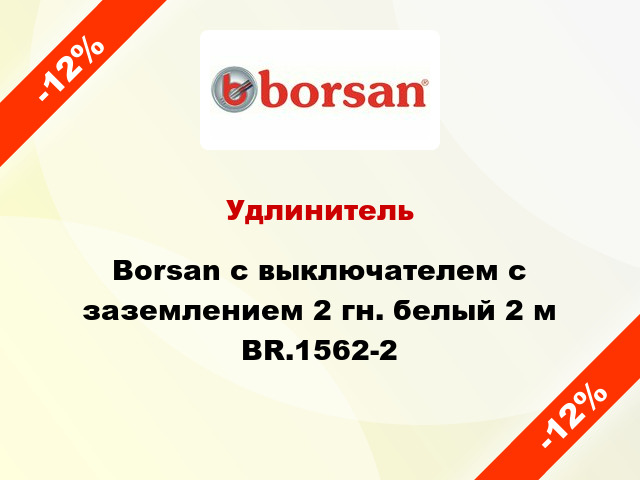 Удлинитель Borsan с выключателем с заземлением 2 гн. белый 2 м BR.1562-2