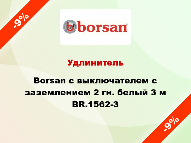 Удлинитель Borsan с выключателем с заземлением 2 гн. белый 3 м BR.1562-3