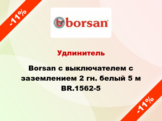 Удлинитель Borsan с выключателем с заземлением 2 гн. белый 5 м BR.1562-5