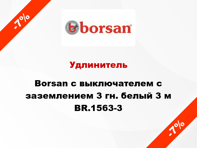 Удлинитель Borsan с выключателем с заземлением 3 гн. белый 3 м BR.1563-3