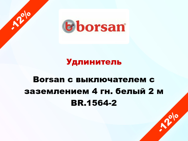 Удлинитель Borsan с выключателем с заземлением 4 гн. белый 2 м BR.1564-2