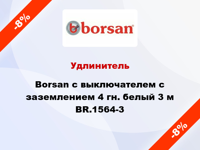 Удлинитель Borsan с выключателем с заземлением 4 гн. белый 3 м BR.1564-3