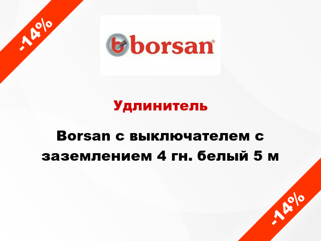 Удлинитель Borsan с выключателем с заземлением 4 гн. белый 5 м