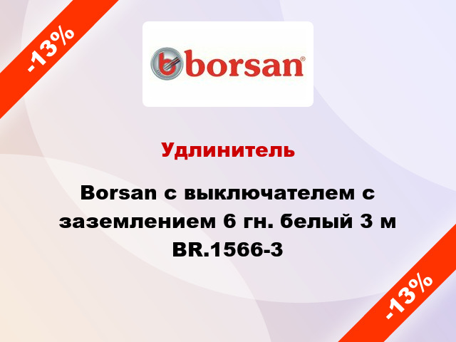Удлинитель Borsan с выключателем с заземлением 6 гн. белый 3 м BR.1566-3