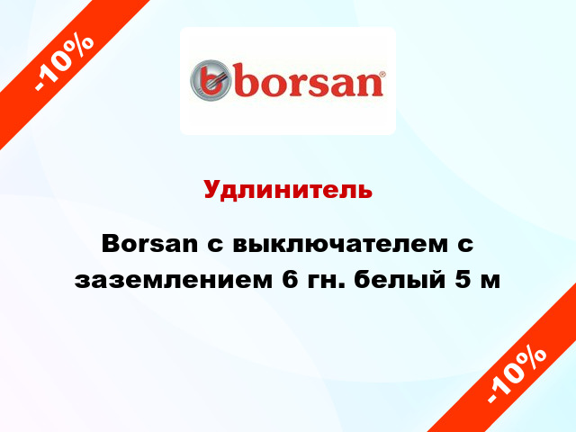 Удлинитель Borsan с выключателем с заземлением 6 гн. белый 5 м