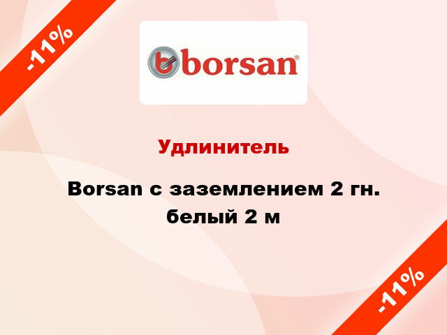 Удлинитель Borsan с заземлением 2 гн. белый 2 м