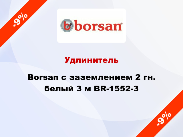 Удлинитель Borsan с заземлением 2 гн. белый 3 м BR-1552-3