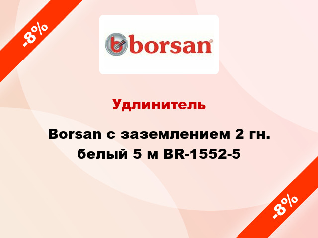 Удлинитель Borsan с заземлением 2 гн. белый 5 м BR-1552-5