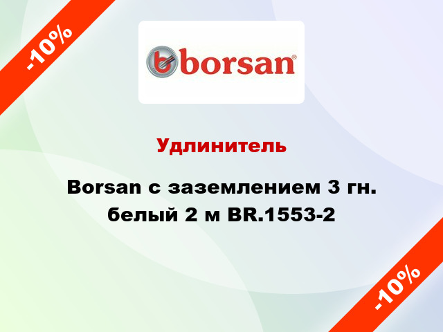 Удлинитель Borsan с заземлением 3 гн. белый 2 м BR.1553-2