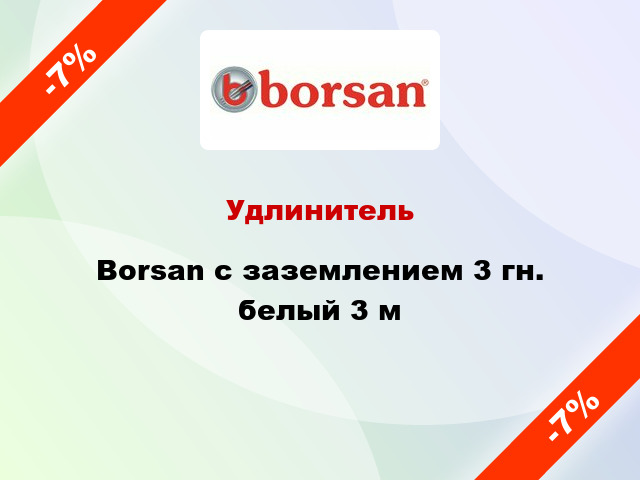 Удлинитель Borsan с заземлением 3 гн. белый 3 м