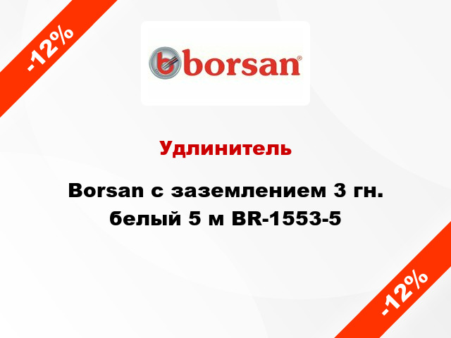 Удлинитель Borsan с заземлением 3 гн. белый 5 м BR-1553-5