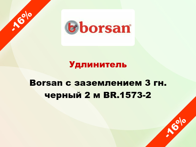 Удлинитель Borsan с заземлением 3 гн. черный 2 м BR.1573-2