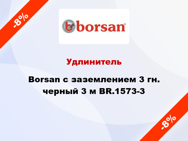 Удлинитель Borsan с заземлением 3 гн. черный 3 м BR.1573-3