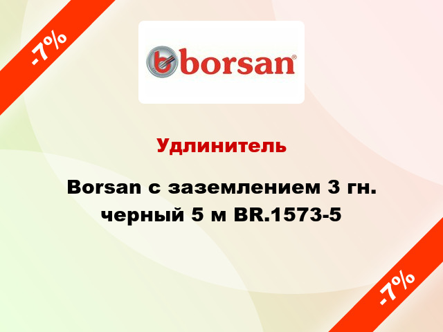 Удлинитель Borsan с заземлением 3 гн. черный 5 м BR.1573-5