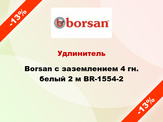 Удлинитель Borsan с заземлением 4 гн. белый 2 м BR-1554-2