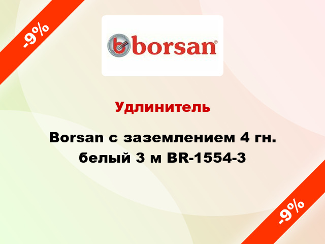Удлинитель Borsan с заземлением 4 гн. белый 3 м BR-1554-3