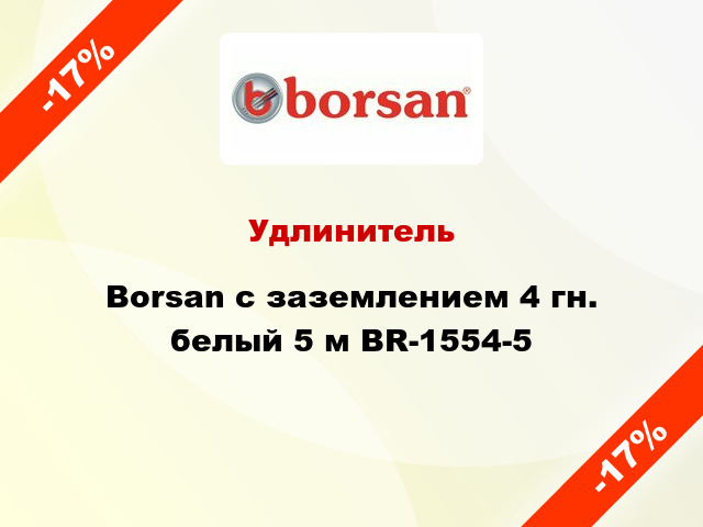 Удлинитель Borsan с заземлением 4 гн. белый 5 м BR-1554-5