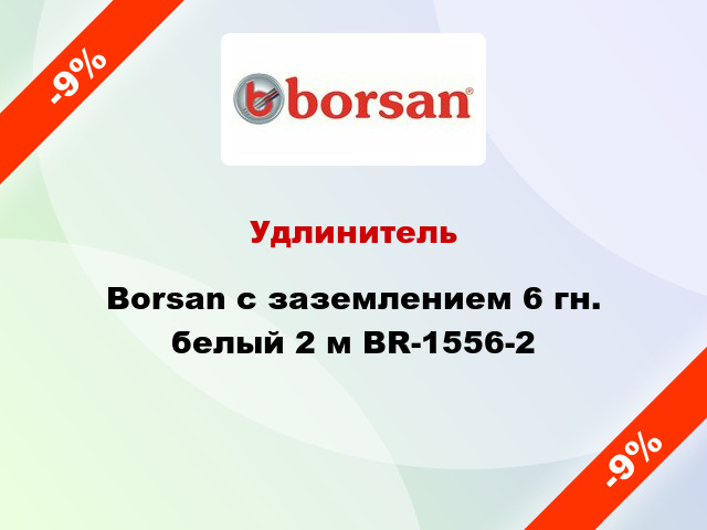 Удлинитель Borsan с заземлением 6 гн. белый 2 м BR-1556-2