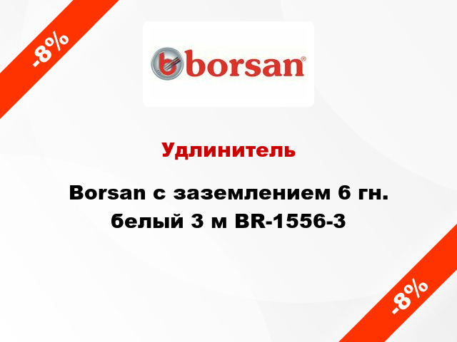 Удлинитель Borsan с заземлением 6 гн. белый 3 м BR-1556-3