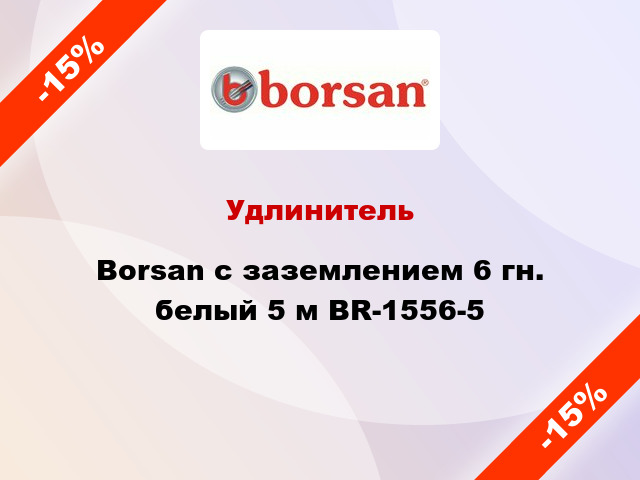 Удлинитель Borsan с заземлением 6 гн. белый 5 м BR-1556-5