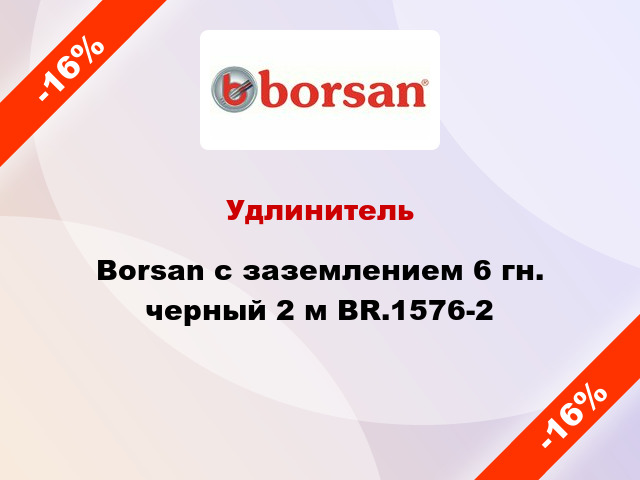 Удлинитель Borsan с заземлением 6 гн. черный 2 м BR.1576-2