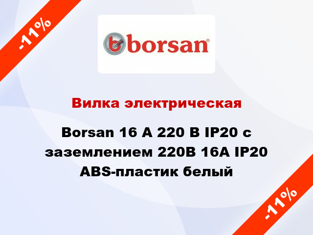 Вилка электрическая Borsan 16 A 220 В IP20 с заземлением 220В 16А IP20 ABS-пластик белый