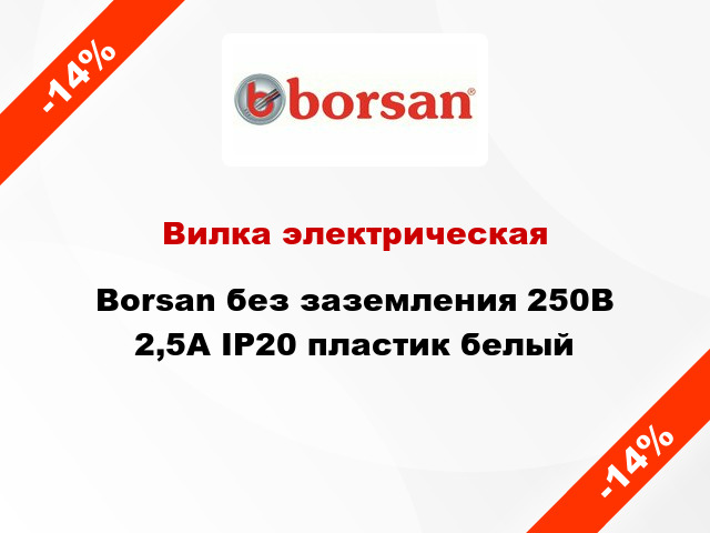 Вилка электрическая Borsan без заземления 250В 2,5А IP20 пластик белый